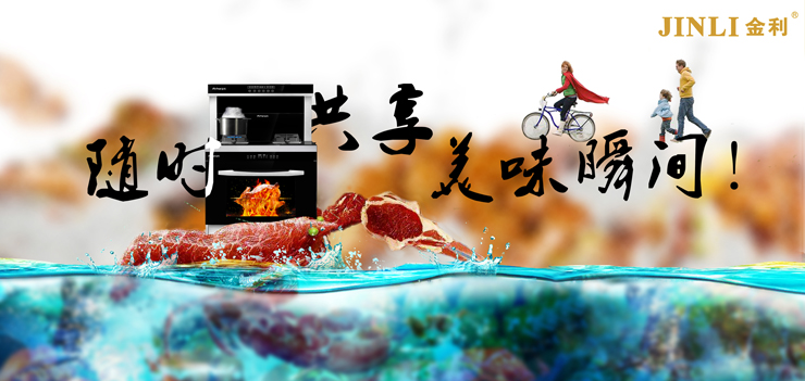 金利集成灶解惑：集成灶市场的外患