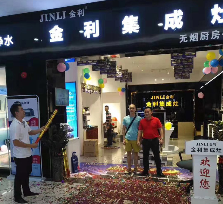 金利集成灶湛江店隆重开业，钜惠风暴精彩不断！