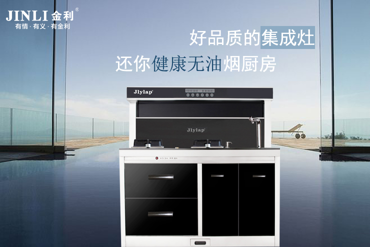 金利集成灶产品质量好评，备受青睐