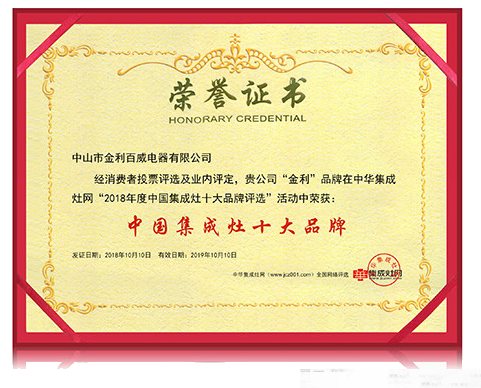 祝贺:金利集成灶连续七年荣获“集成灶十大品牌”荣誉称号