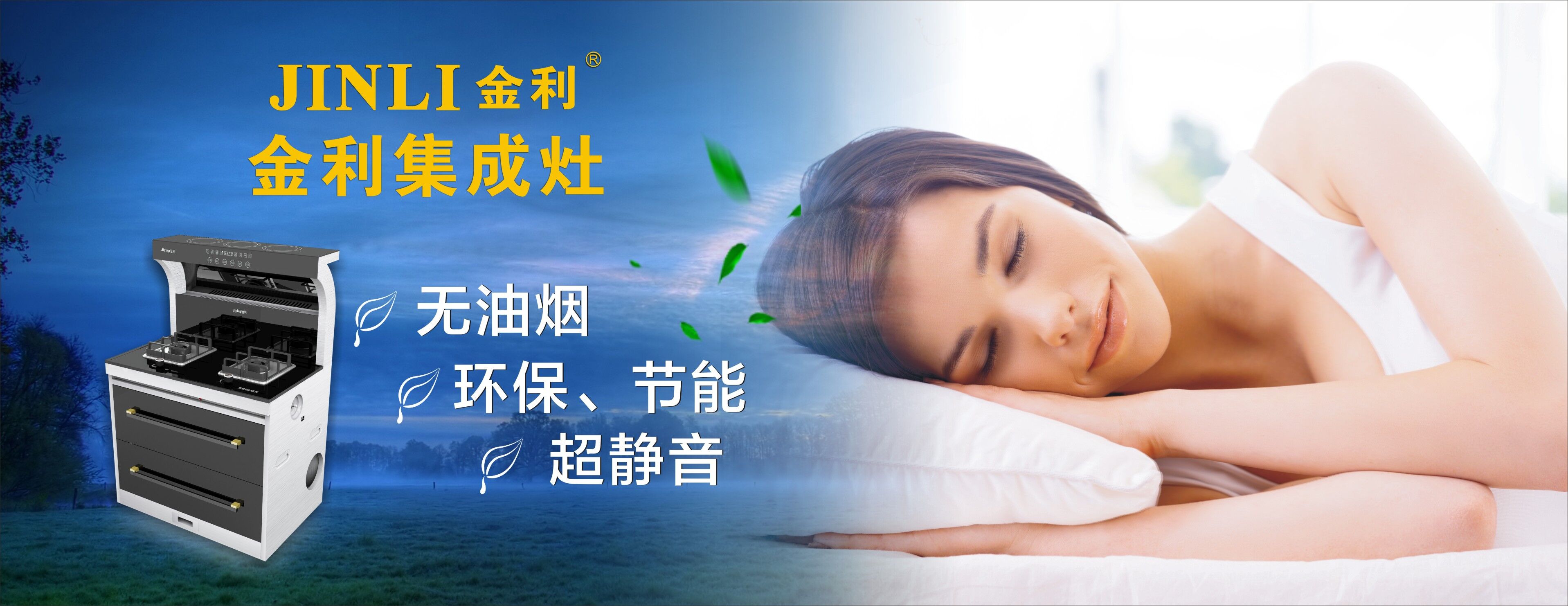 金利集成灶呵护健康向上，油烟向下