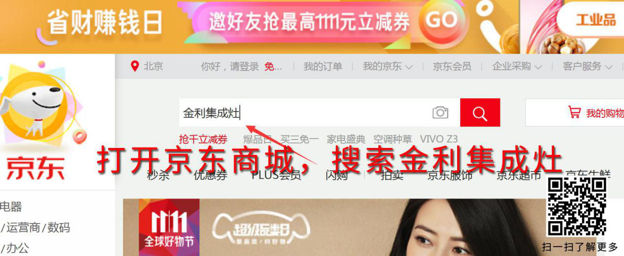 金利集成灶：双十一带你嗨购京东商城