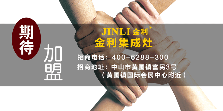 金利集成灶招商峰会，完美收官