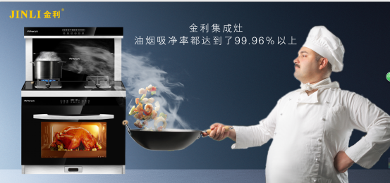 金利蒸烤一体集成灶在手，轻松解决厨房问题