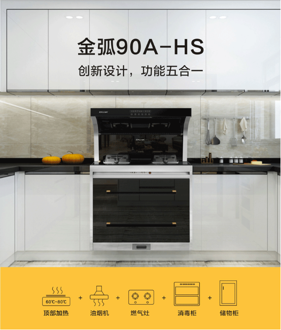 告别冷饭菜，这个秋冬金利金弧90集成灶给你不一样的“温暖”！