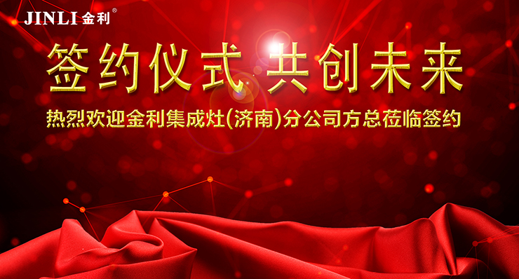 热烈祝贺金利集成灶与山东济南张总签约成功