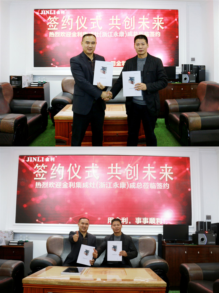 热烈祝贺金利集成灶与浙江永康成总签约成功