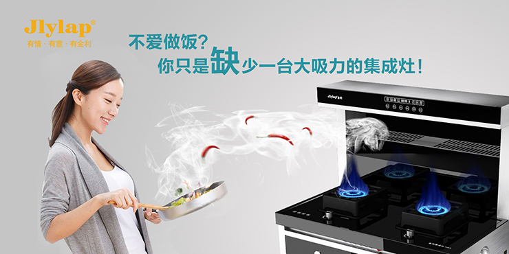 金利集成灶：让你的家人远离厨房油烟带来的困扰