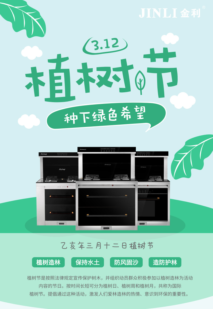 金利集成灶3.12植树节，把“森林”带回家