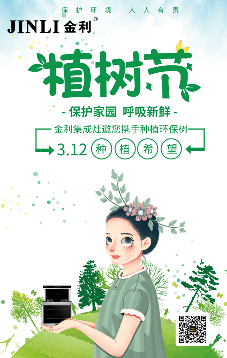 金利集成灶3.12植树节，把“森林”带回家
