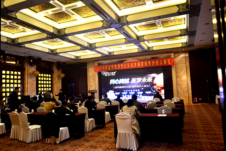 热烈祝贺金利集成灶山东济南公司城市合伙人招商会圆满成功！