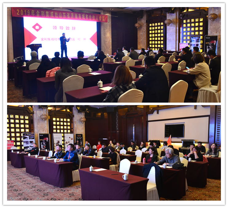 热烈祝贺金利集成灶山东济南公司城市合伙人招商会圆满成功！