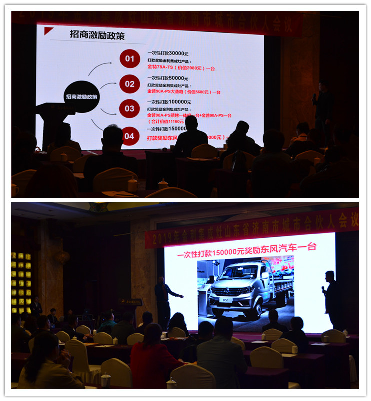 热烈祝贺金利集成灶山东济南公司城市合伙人招商会圆满成功！