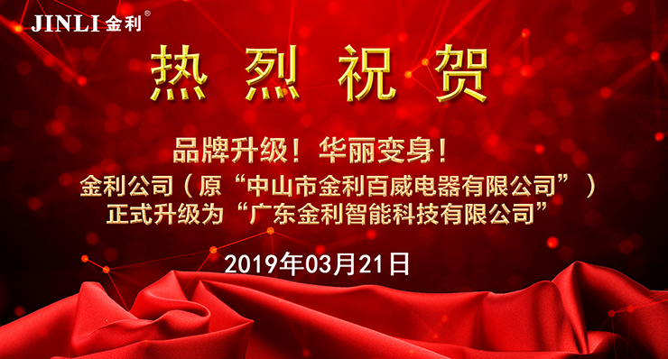金利集成灶品牌升级，正式更名为广东金利智能科技有限公司