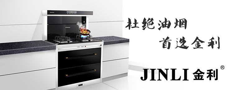 金利集成灶：唯有美食和集成灶是你不能错过的！
