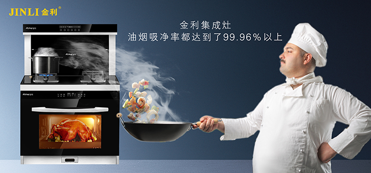 集成灶十大品牌金利，用一餐好饭幸福千万家庭