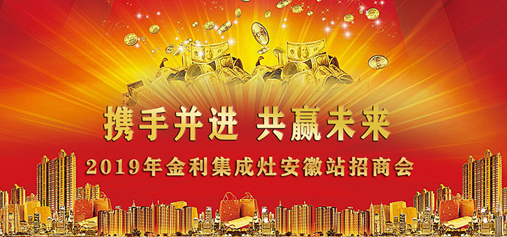 “携手并进，共赢未来”金利集成灶安徽站招商会顺利召开