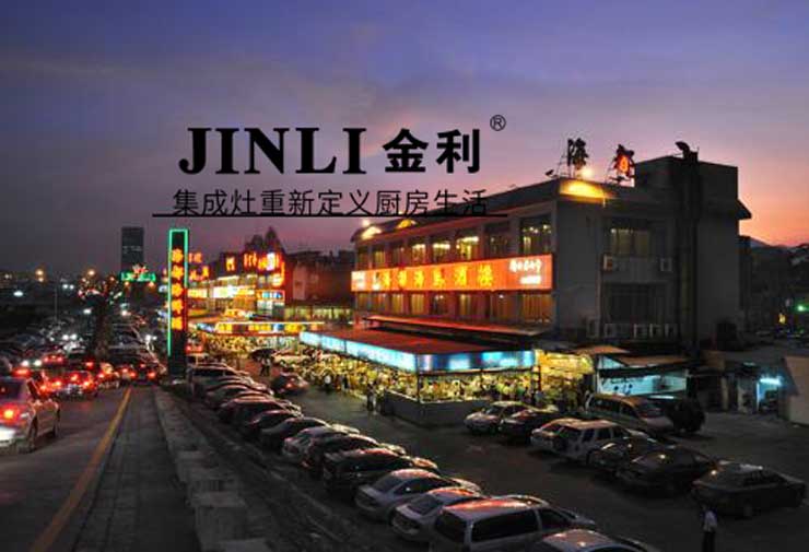 集成灶十大品牌金利,让你体验尽享科技成果