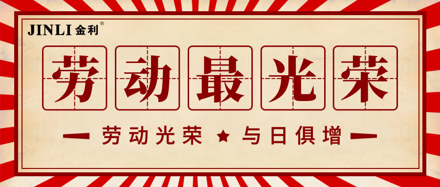 劳动最光荣！集成灶十大品牌金利祝大家五一劳动节快乐！