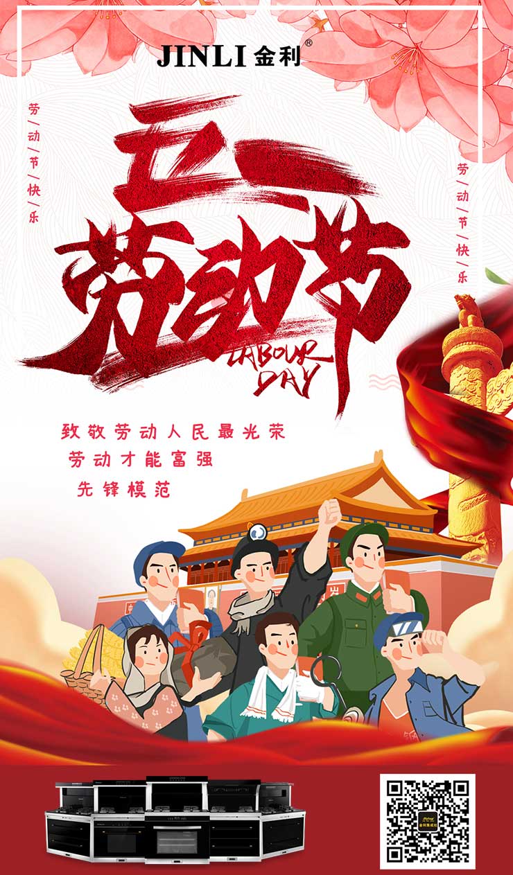 劳动最光荣！集成灶十大品牌金利祝大家五一劳动节快乐！