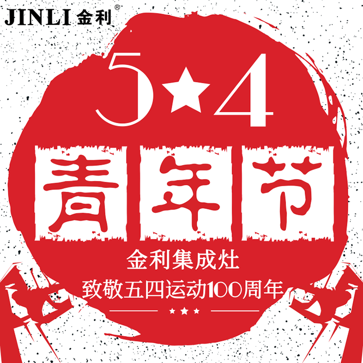 金利集成灶：做好青春追梦人，致敬五四运动100周年