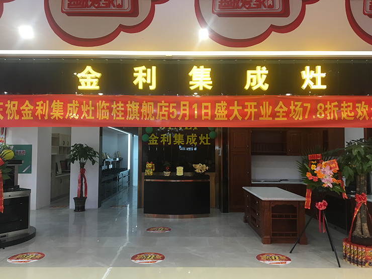 喜讯|热烈庆祝集成灶十大品牌金利广西桂林旗舰店隆重开业