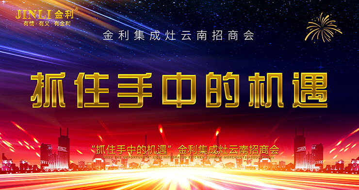 “抓住手中的机遇”金利集成灶云南招商会圆满召开