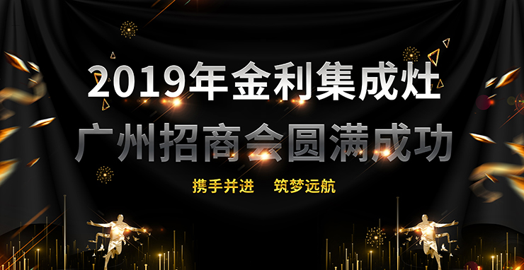 广州站|再添盟友 2019年金利集成灶广州招商会圆满成功！