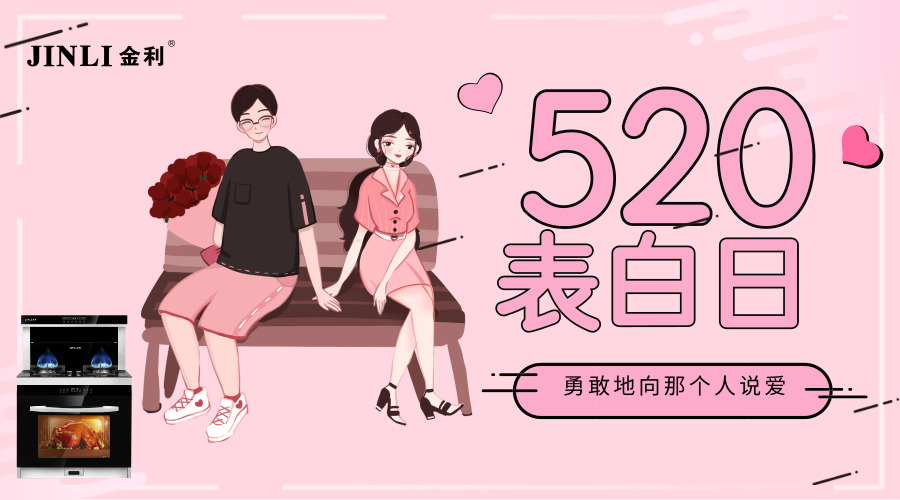 金利集成灶：520最好的告白，是为心爱的人做一辈子的饭