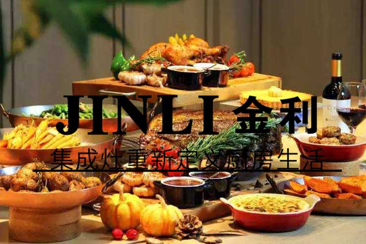 金利集成灶的发展秘密,这就是你无法拒绝加盟的理由