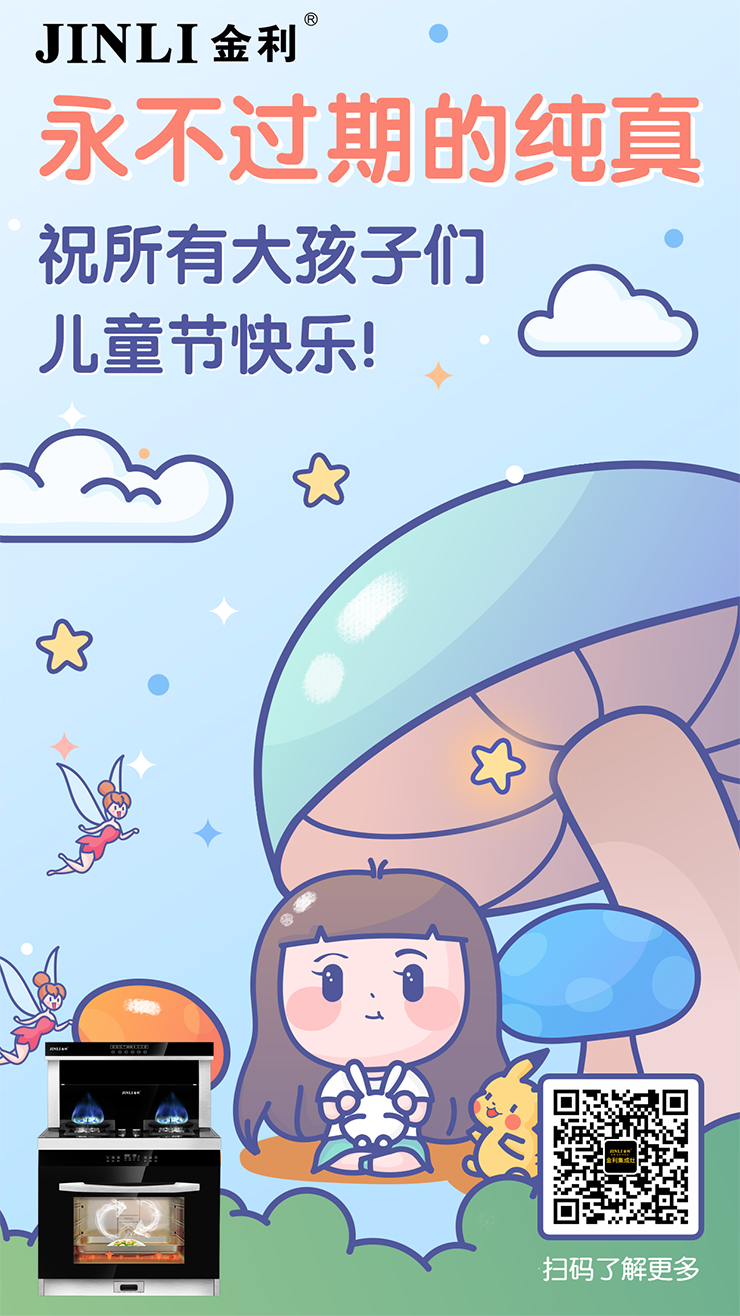 六一特辑 |金利集成灶：童年需要陪伴，今天一起吃顿饭