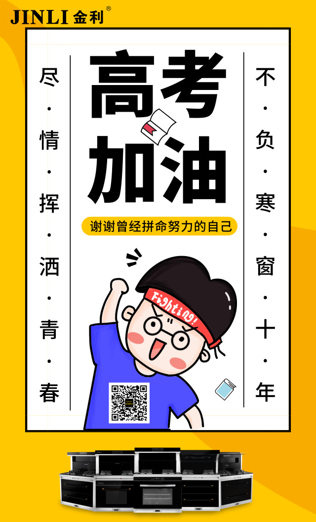 向青春致敬 金利集成灶为高考加油