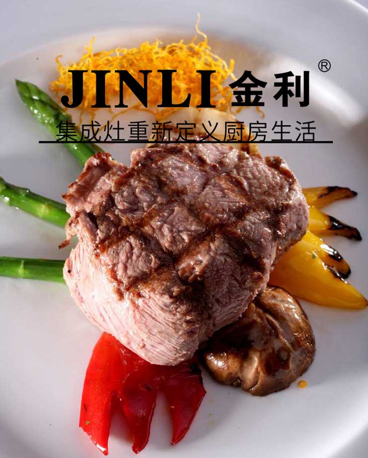 金利集成灶,就是送给你爱的人真诚的礼物