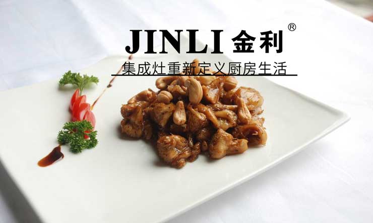 集成灶十大品牌金利,集成灶改变了人们的生活方式