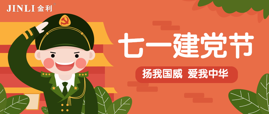 金利集成灶|建党节98周年，向党致敬！