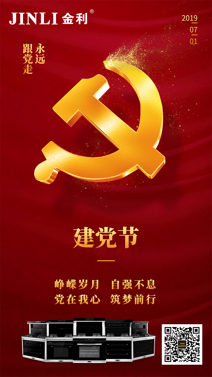 金利集成灶|建党节98周年，向党致敬！
