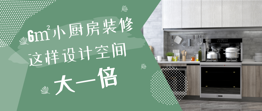 6平米小厨房装修，这样设计空间大一倍！