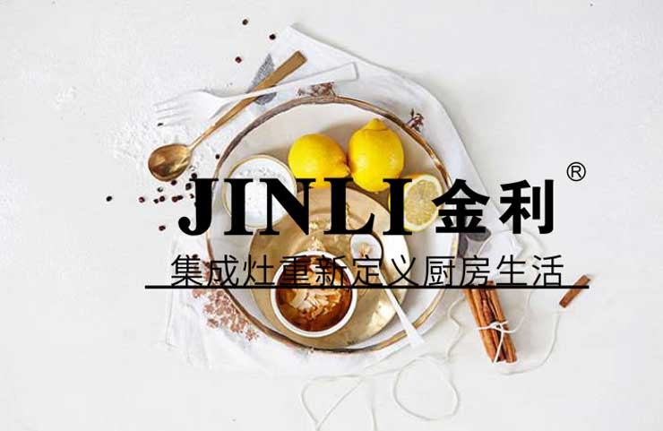 集成灶10大品牌金利,无烟健康的厨房环境并不难营造