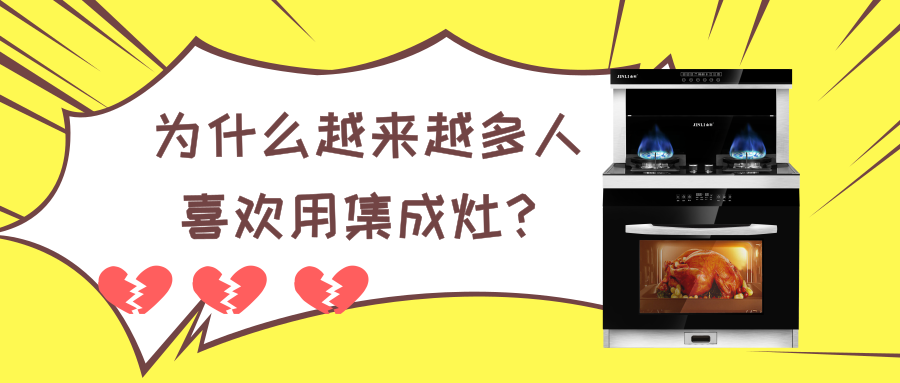 为什么越来越多人喜欢用集成灶，它到底好在哪里？