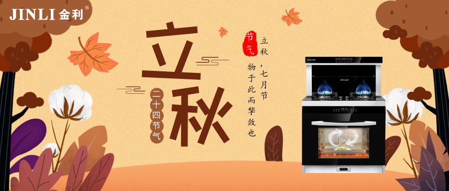 立秋滋补|金利集成灶为你准备2款滋补品，让你换季也能美美哒