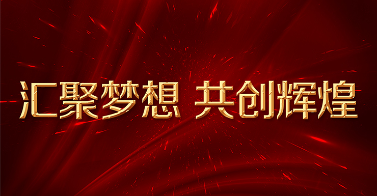 金利集成灶“汇聚梦想 共创辉煌”8月8日招商会圆满召开