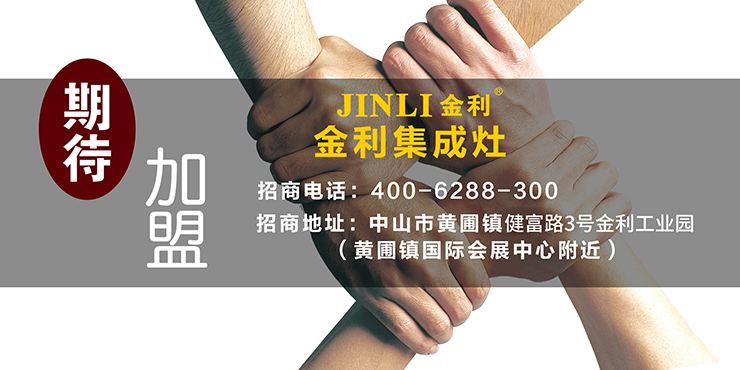 金利集成灶“汇聚梦想 共创辉煌”8月8日招商会圆满召开