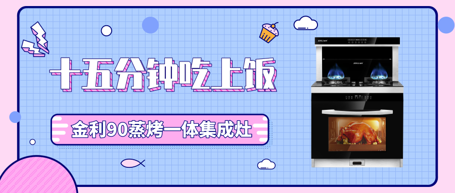 15分钟就能吃上饭，请带金利集成灶回家~