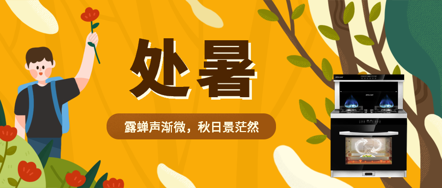 金利集成灶 | 处暑到，吃鸭正当时