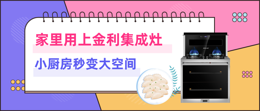 家里用上金利集成灶，小厨房秒变大空间