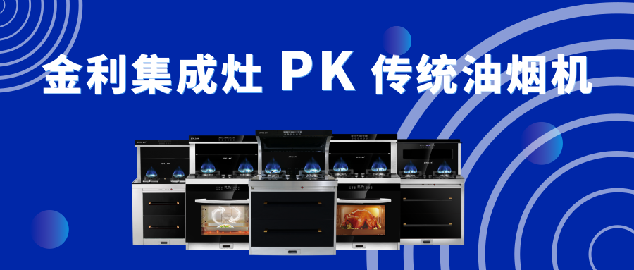 金利集成灶与传统油烟机对比，到底有什么差别？