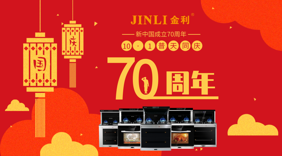 【金利集成灶】外面人山人海，如何才能在家欢度国庆？