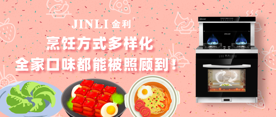 金利集成灶：烹饪方式多样化，全家口味都能被照顾到！