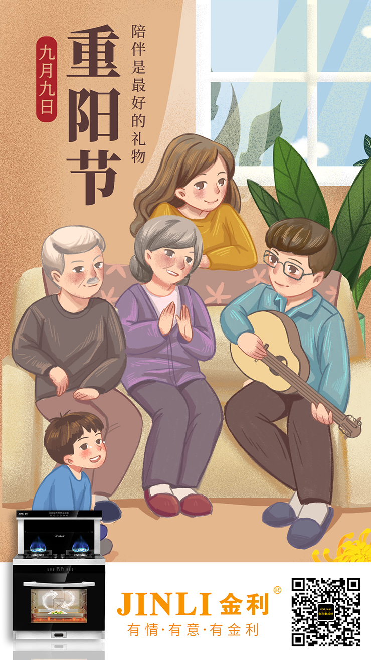 【金利集成灶】九九重阳节，给个理由让爸妈开心“使唤”你