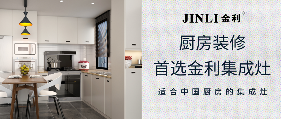 集成灶十大品牌金利，厨房再也不愁油烟问题